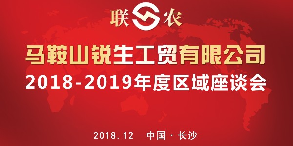“利来国际最老牌网”2018-2019年度区域座谈会--长沙站